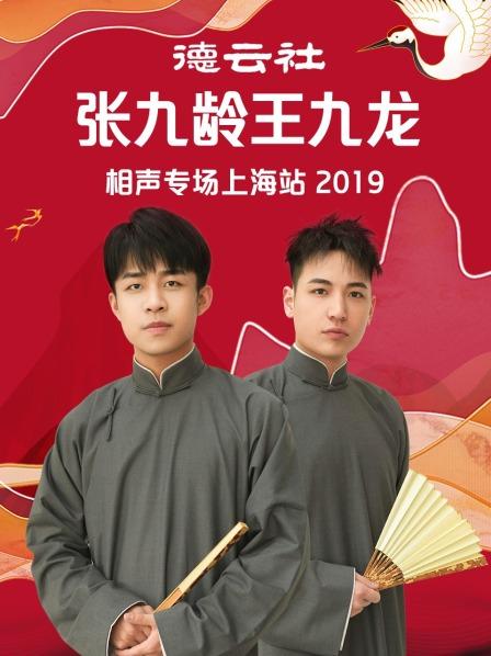 德云社张九龄王九龙相声专场上海站2019(全集)