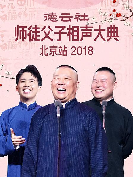 德云社师徒父子相声大典北京站2018(全集)