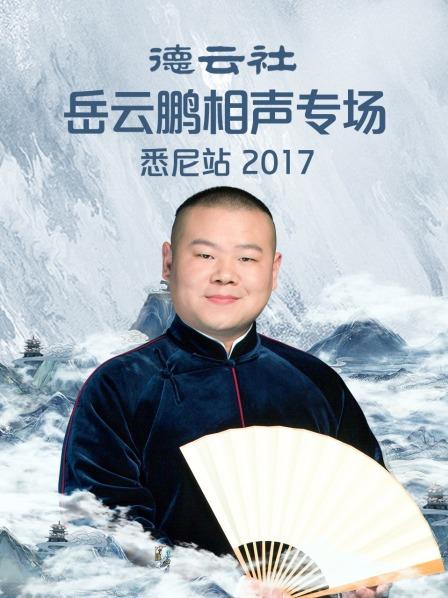 德云社岳云鹏相声专场悉尼站2017(全集)