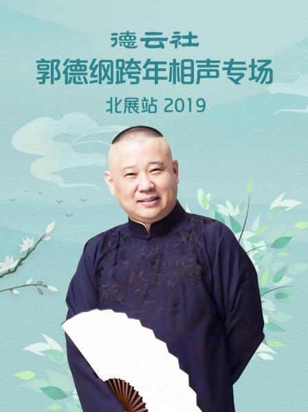 德云社郭德纲跨年相声专场北展站 2019(全集)