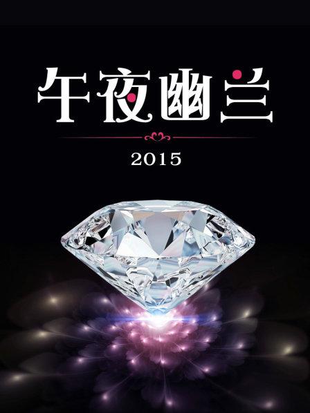 午夜幽兰2015(全集)