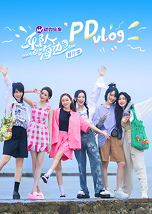 乐队的海边 PDvlog(全集)