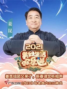 2021美好生活欢乐送(全集)