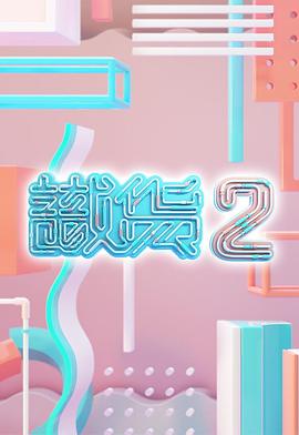 识货2粤语(全集)