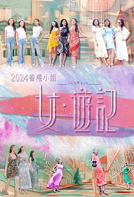 2024香港小姐女·游记粤语(全集)