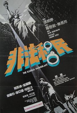 非法移民1985