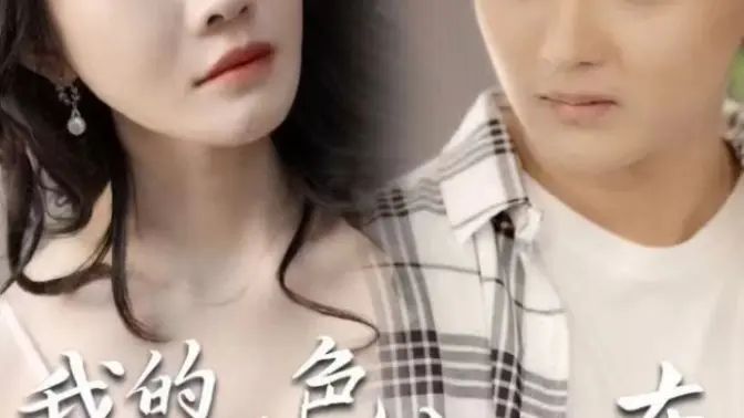 我的绝色女房东(全集)