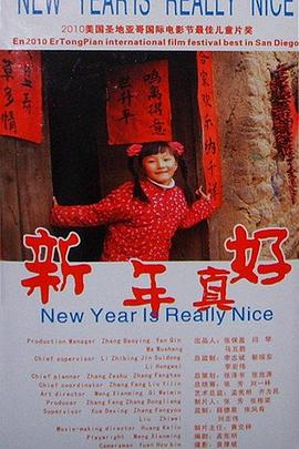 新年真好(全集)